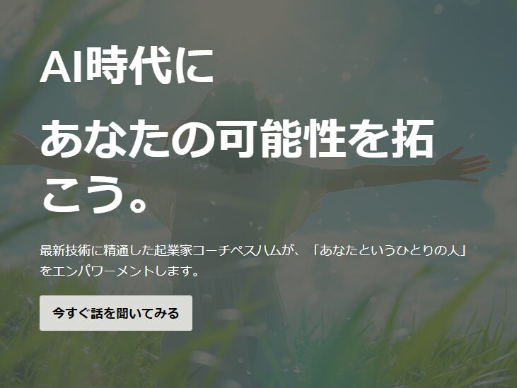 AI時代にあなたの可能性を拓こう