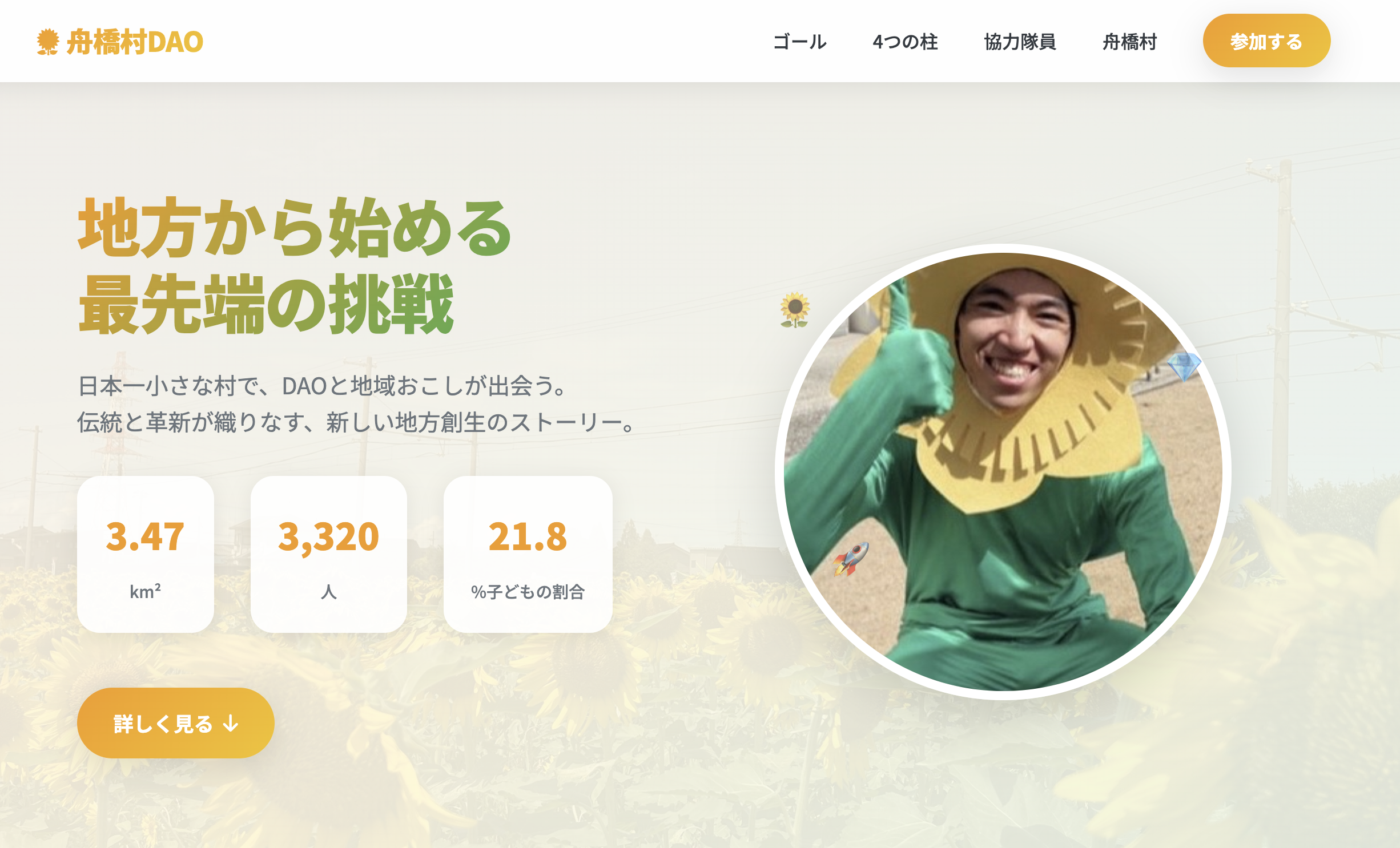 富山県舟橋村地域おこし協力隊DAO特設サイト