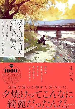 ぼくは今日も定時で帰る 書籍カバー