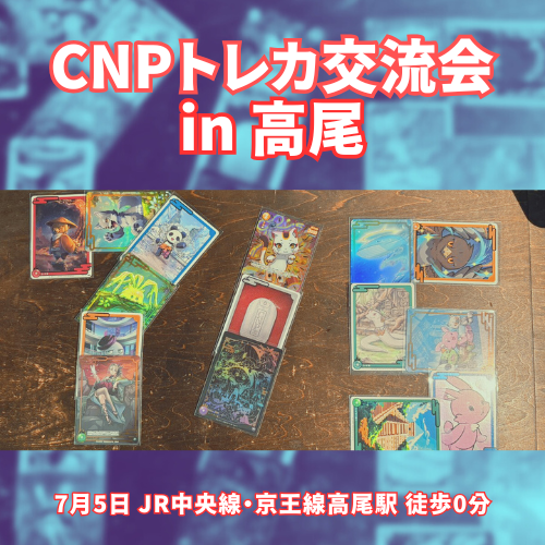 CNPトレカ交流会