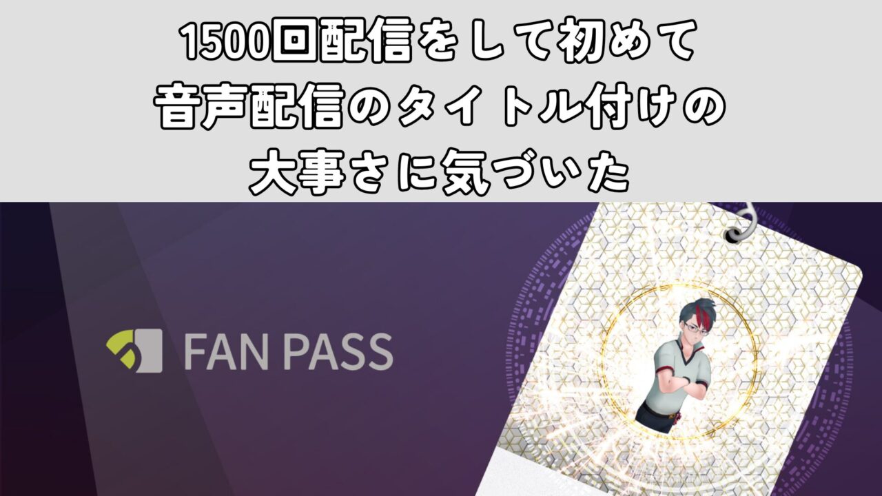 1500回配信をして初めて音声配信のタイトル付けの大事さに気づいた