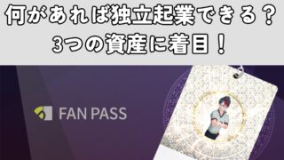 何があれば独立起業できる？3つの資産に着目！