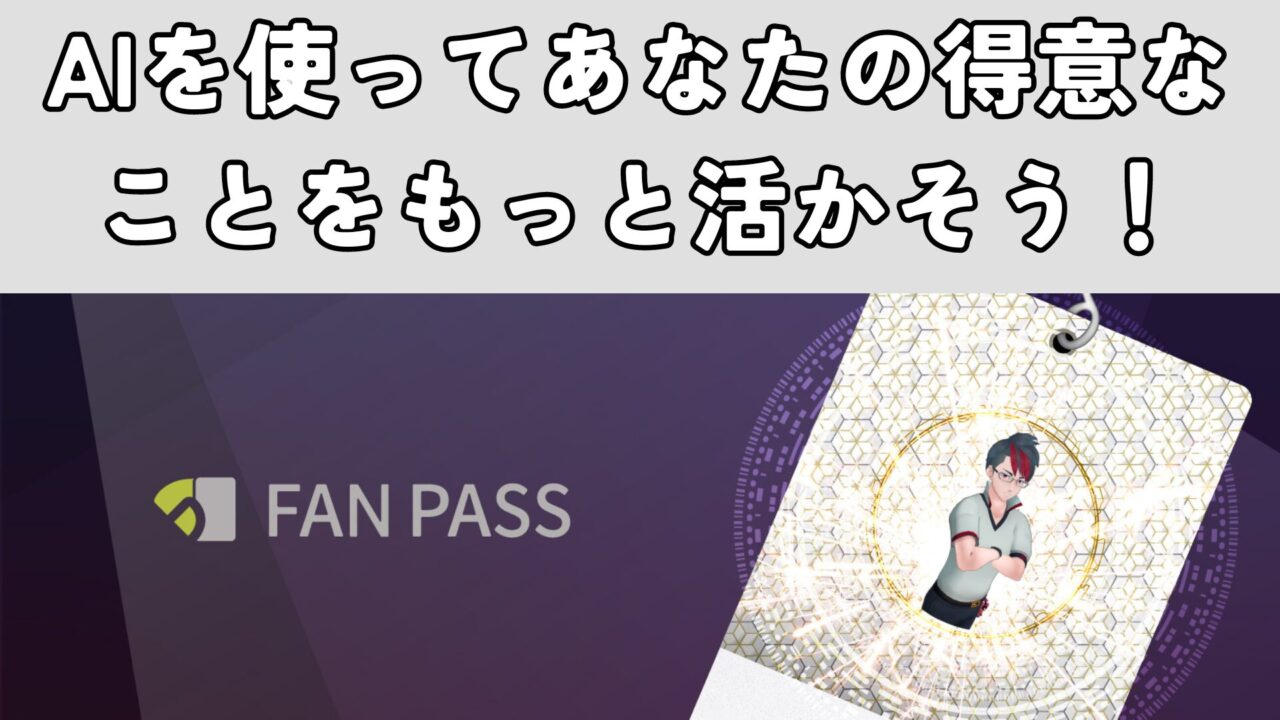 AIを使ってあなたの得意なことをもっと活かそう！