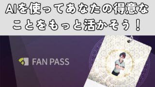 AIを使ってあなたの得意なことをもっと活かそう！