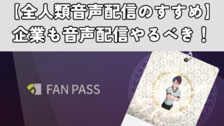 【全人類音声配信のすすめ】企業も音声配信やるべき！