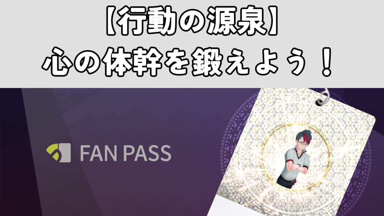 【行動の源泉】心の体幹を鍛えよう！