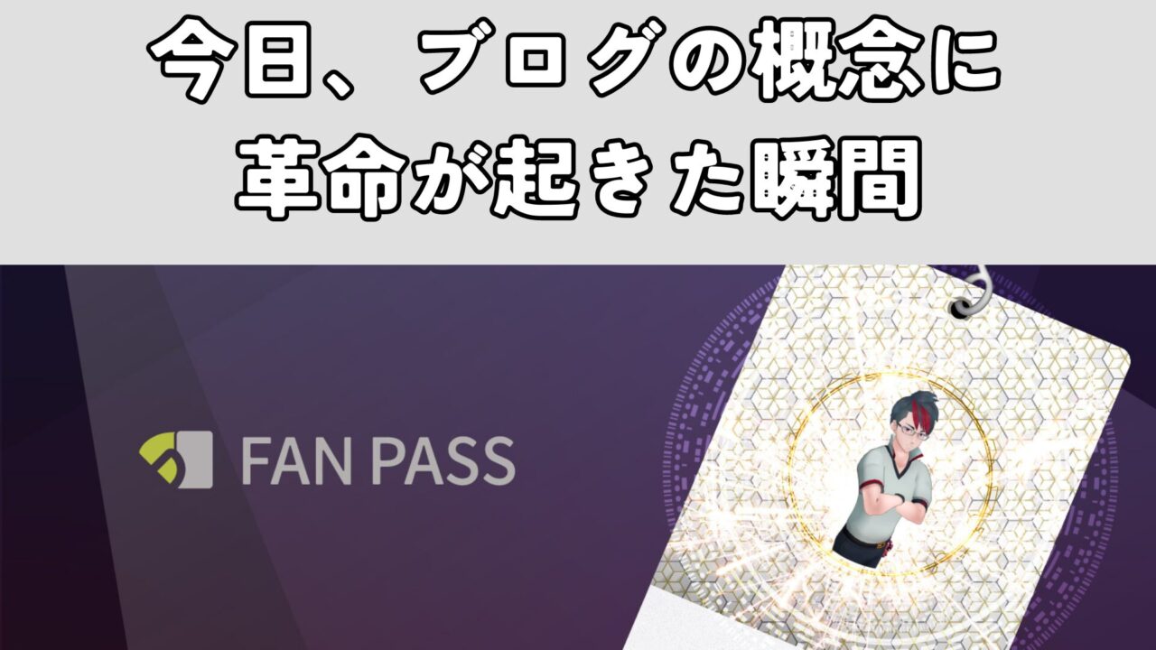 今日、ブログの概念に革命が起きた瞬間