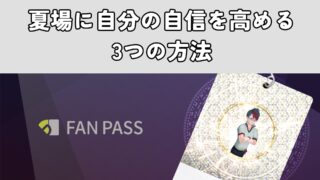 夏場に自分の自信を高める3つの方法