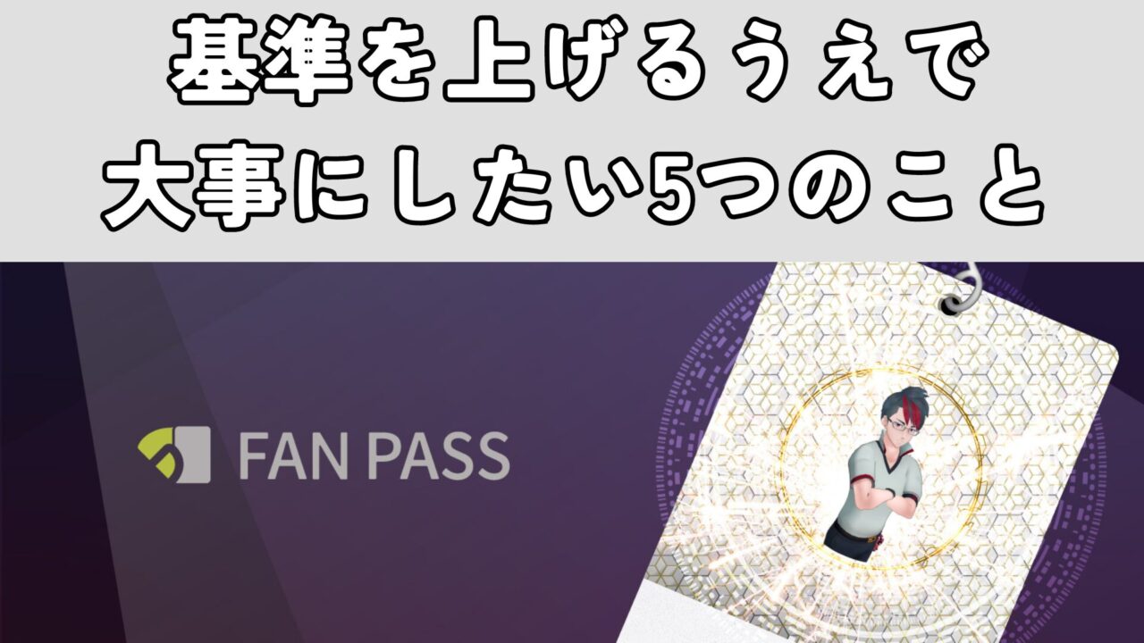 基準を上げるうえで大事にしたい5つのこと