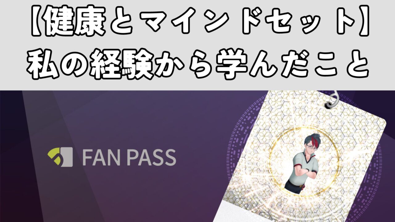 【健康とマインドセット】私の経験から学んだこと