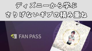 ディズニーから学ぶさりげないギブの積み重ね