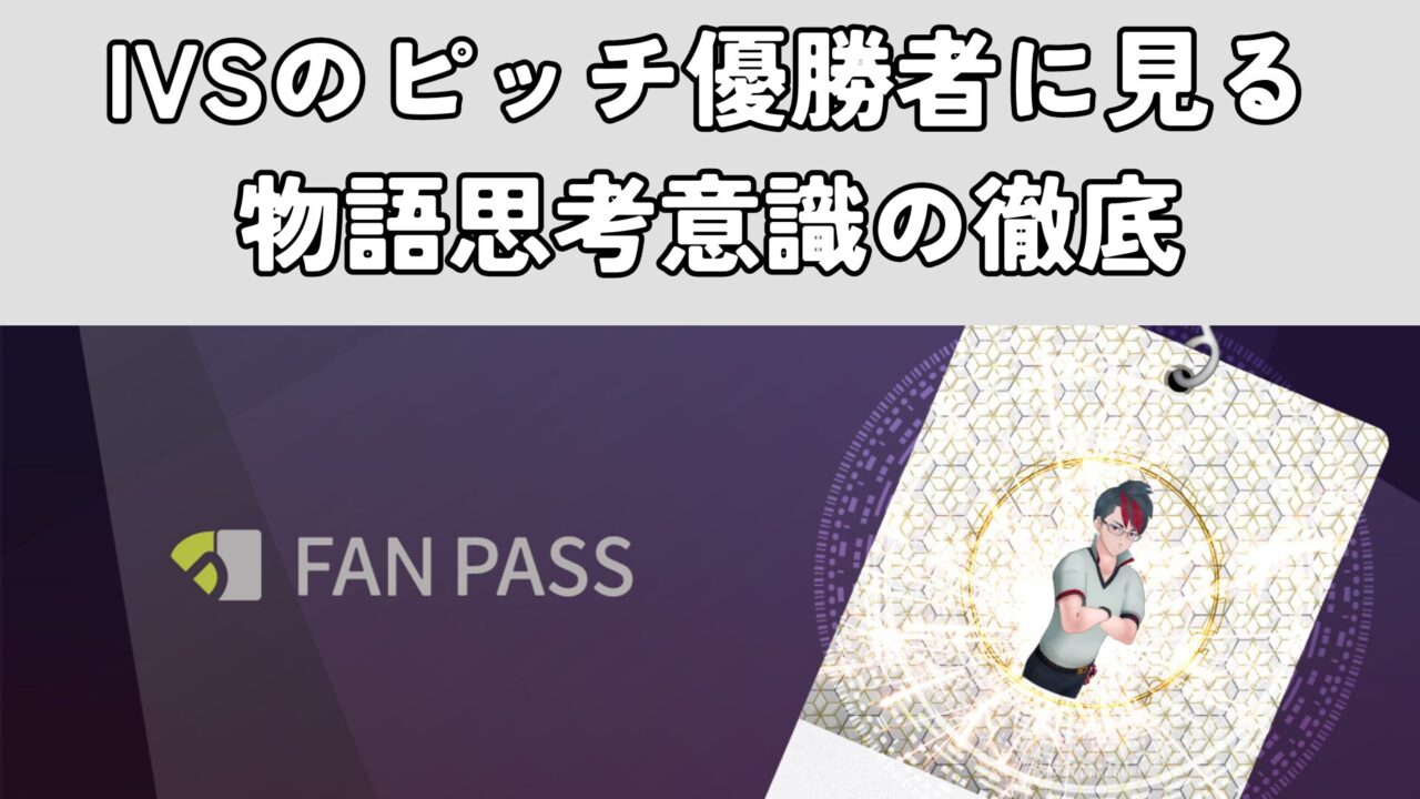 IVSのピッチ優勝者に見る物語思考意識の徹底