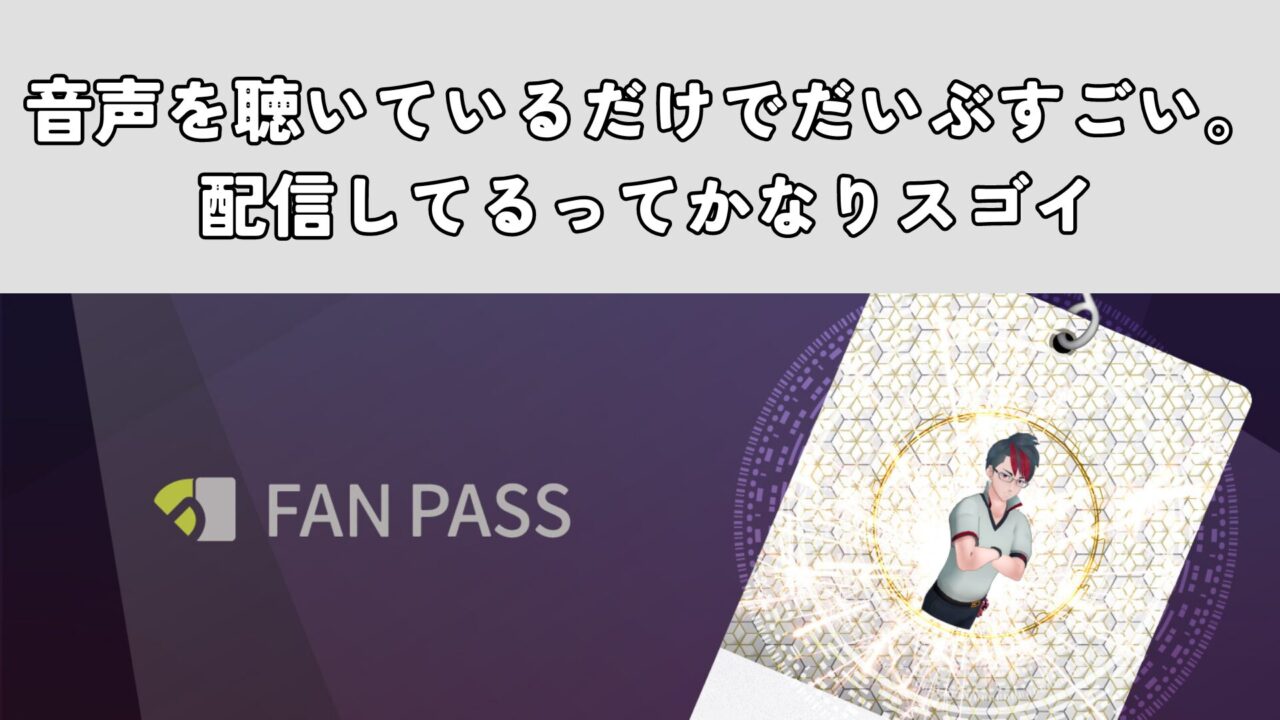 音声を聴いているだけでだいぶすごい。配信してるってかなりスゴイ