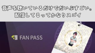 音声を聴いているだけでだいぶすごい。配信してるってかなりスゴイ