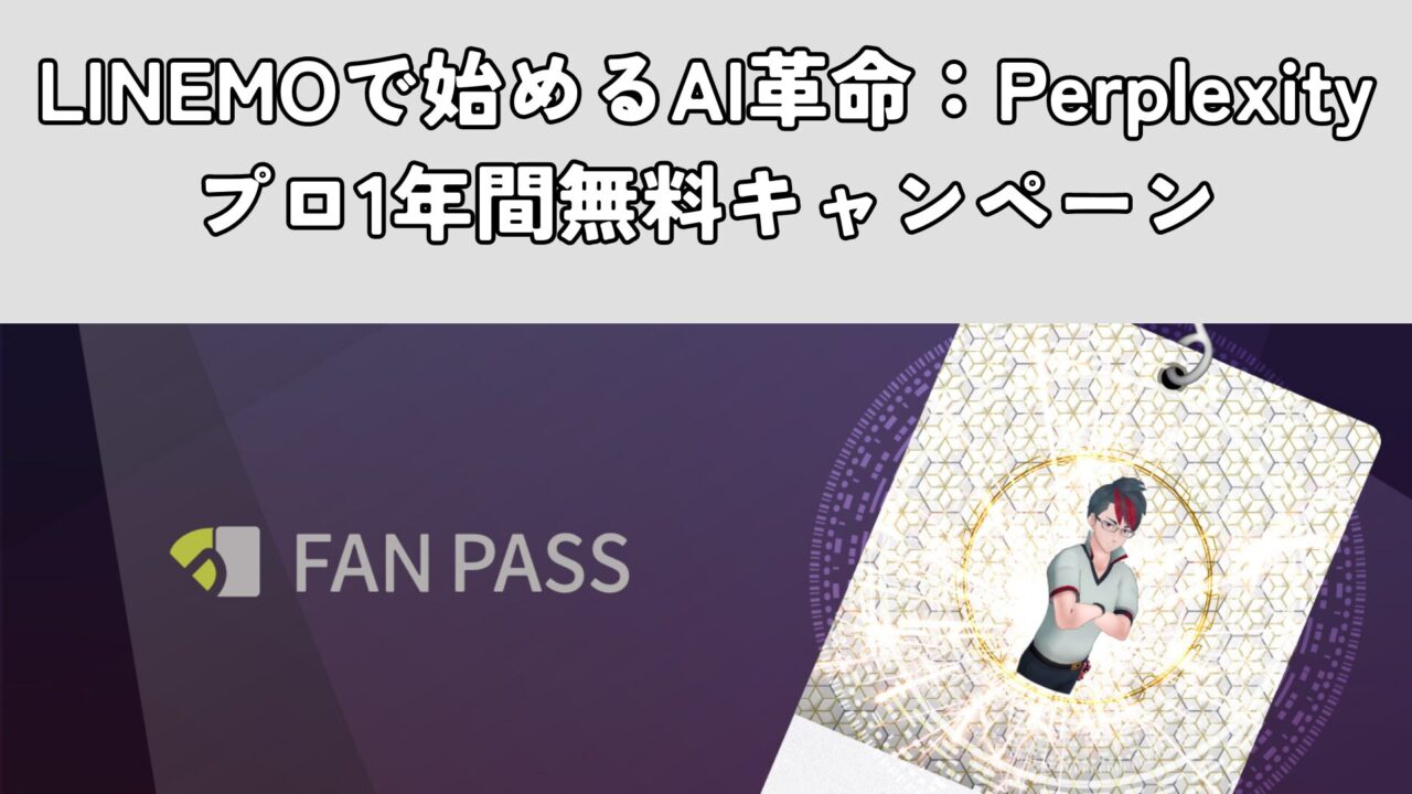 LINEMOで始めるAI革命：Perplexityプロ1年間無料キャンペーン