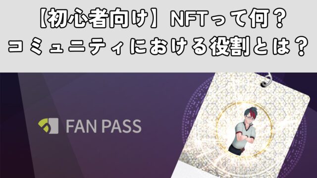 NFTって何？コミュニティにおける役割とは？