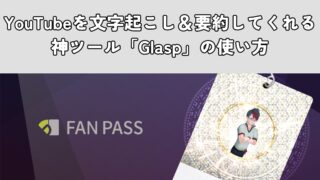 YouTubeを文字起こし＆要約してくれる神ツール「Glasp」の使い方