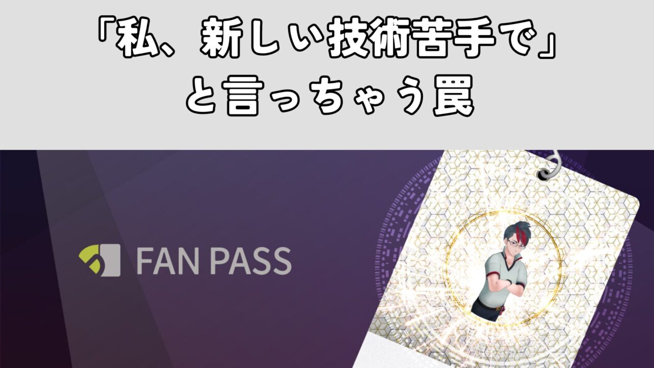 「私、新しい技術苦手で」と言っちゃう罠