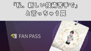 「私、新しい技術苦手で」と言っちゃう罠