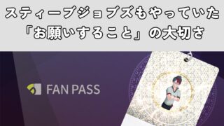 スティーブジョブズもやっていた「お願いすること」の大切さ