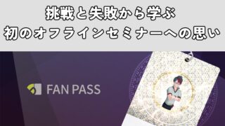 挑戦と失敗から学ぶ - 初のオフラインセミナーへの思い