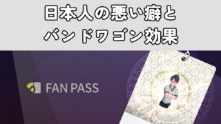 日本人の悪い癖とバンドワゴン効果