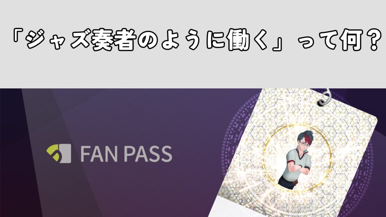 「ジャズ奏者のように働く」って何？