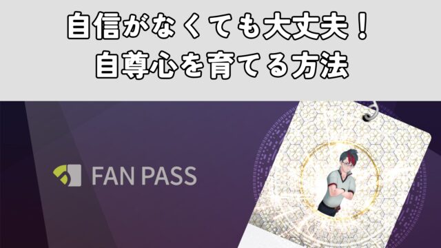 自信がなくても大丈夫！自尊心を育てる方法