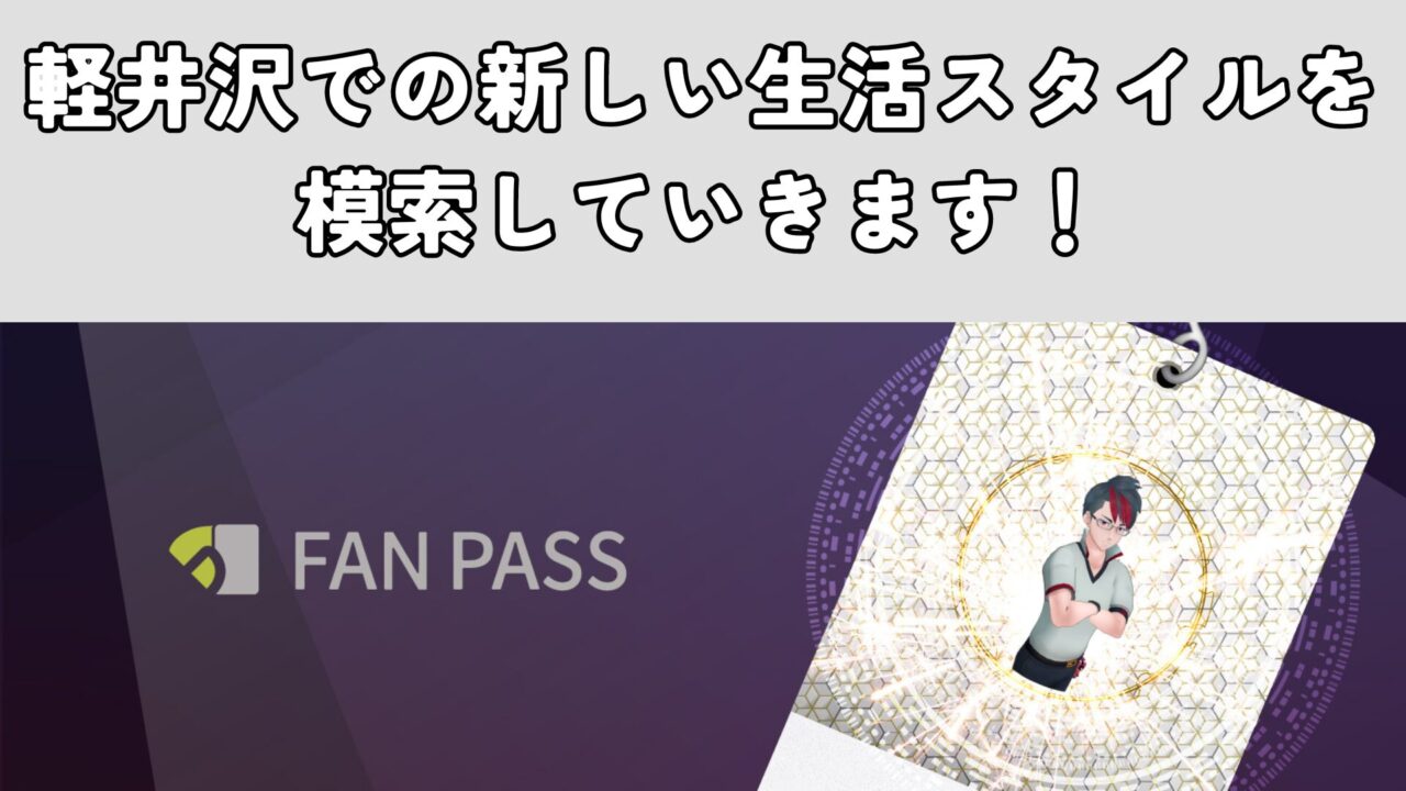 軽井沢での新しい生活スタイルを模索していきます！