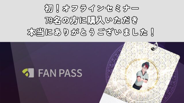 初！オフラインセミナー79名の方に購入いただき本当にありがとうございました！