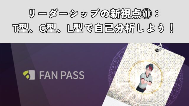 リーダーシップの新視点①： T型、C型、L型で自己分析しよう！