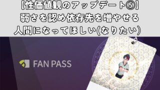 弱さを認め依存先を増やせる人間になってほしい(なりたい）