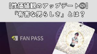 【性価値観のアップデート②】「有害な男らしさ」とは？