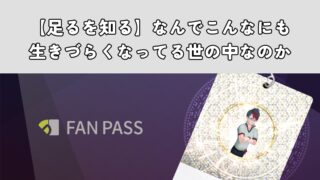 【足るを知る】なんでこんなにも生きづらくなってる世の中なのか