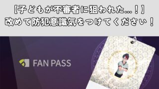 【子どもが不審者に狙われた…！】 改めて防犯意識気をつけてください！