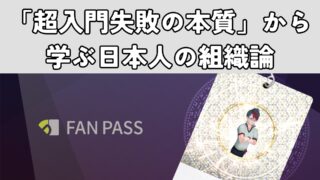 「超入門失敗の本質」から学ぶ日本人の組織論