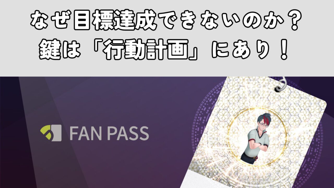 なぜ目標達成できないのか？鍵は「行動計画」にあり！