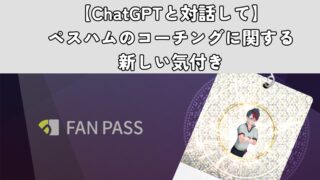 【ChatGPTと対話して】ペスハムのコーチングに関する新しい気付き