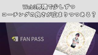 Web3界隈で少しずつコーチングの良さが広まりつつある？