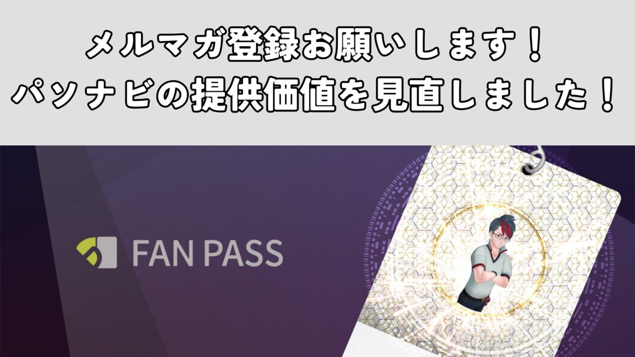 メルマガ登録お願いします！パソナビの提供価値を見直しました！