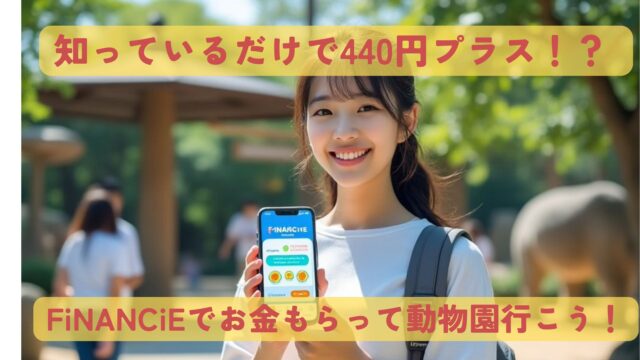 知っているだけで440円プラス！？ FiNANCiEでお金もらって動物園行こう！